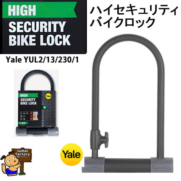 YALE　バイクロックがついに日本上陸！ 当店では、在庫を置いています！ 極めて頑丈なロックにより、切断や衝撃に対する耐久性を最大限に高めています。 4 箇所でロックでき、ヘビーデューティータイプのバーが付いているため、 ハッキングから最大限に保護されます。擦り傷を防ぐための二重層ゴムカバー ※この商品は5年間となっております。 ご使用中に製品に不具合が出た場合は、メーカーの保証を受けることができます。 第3者や、ユーザーの過失による破壊や、破損などは保証対象外となります。 保証を受ける場合は、当店発行の納品書が必要になりますので保管ください。 保証に関しては、アッサアブロイJAPANが対応窓口となりますので直接お問い合わせください。 ブランド YALE 色 ブラック 製品保証：5年 品番：YUL2/13/230/1 付属品：キー4本(1本はライト付)　ホルダーx1　チェーン(1100mm ) サイズ　H: 230mm W: 115mm 直径 13mm 重量 1.2kg シャックルロック U字ロック 自転車ロック ホルダー付き U字型ロック ストロングUロック 自転車鍵 盗難防止 マルチU字ロック 多用途ロック チェーンロックUロックは最も広く使用されている自転車用セキュリティソリューションです。 自転車を楽しむのに、当社のMaximum Security Uロックは便利で安全です。 超硬化スチール製で、頑丈な 4 ポイント ロック テクノロジーにより、あらゆる形態の攻撃に耐えられるように設計されています。 長いシャックルにより、固体物に簡単にロックできます。 Sold Secure Goldの評価を得て個別にテストされており、生涯保証が付いています。 175 年以上にわたり、業界で最も知られ、最も尊敬されているブランドの 1 つとして、最先端のロックテクノロジーを組み合わせています。 その他のユーザビリティ機能には、塗料と内部を保護するダブルラバーコーティングと、4つのレーザーカットキー (マイクロライト付き1つを含む) が含まれます。 安心のために、Yaleでバイクを守ってください。