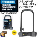 YALE　バイクロックがついに日本上陸！ 当店では、在庫を置いています！ スチール製ボールクリックコンボギアシステムは、高いセキュリティ。 ピックアップ / プル攻撃に対する優れた保護 クロスバー上の二重ゴムコーティング ひっかき傷に対する...