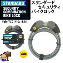 在庫あります YALE バイクロック スタンダード YCC1/10/185/1