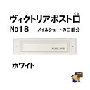 ヴィクトリアポスト口 ホワイト (メイルシュート No,18 の口部分)
