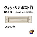ヴィクトリアポスト口 ステン色 (メイルシュート No,18 の口部分)