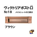 ヴィクトリアポスト口 ブラウン (メイルシュート No,18 の口部分)