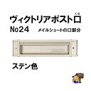 ヴィクトリアポスト口 ステン色 (メイルシュート No,24 の口部分)