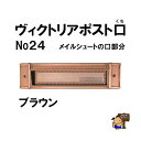 ヴィクトリアポスト口 ブラウン (メイルシュート No,24 の口部分)
