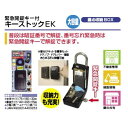 キーストックEK緊急開錠キー付 ブラック N-2364 N2364