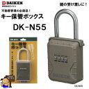 ダイケン キー保管ボックス DK-N55