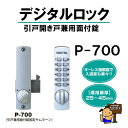 TAIKO タイコー デジタルロック P-700 ぷちプチシリーズ【引戸・ドア兼用玄関錠】