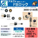 アルファ FBロック 3690+2190用 同一キーセット アルファ 装飾錠+本締錠 3690+2190 用 ACY-52