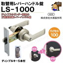 AGENT　取替用レバーハンドル錠　LS-1000 (錠ケース付)ディンプルシリンダー