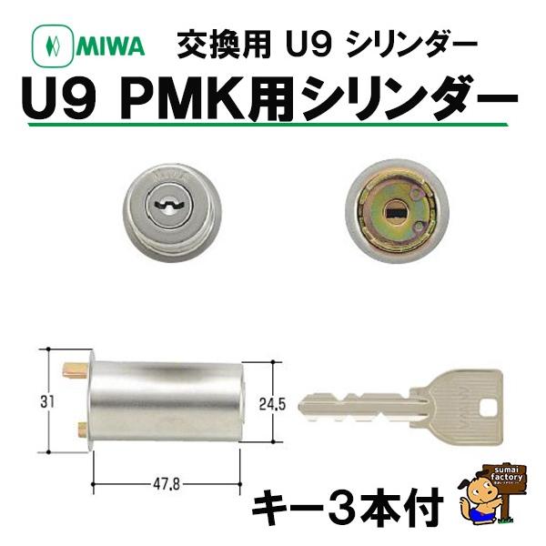 MIWA 　U9 シリンダー　　PMK　　　　　 ST　シルバー