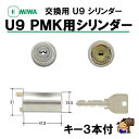 MIWA 　U9 シリンダー　　PMK　　　　　 ST　シル