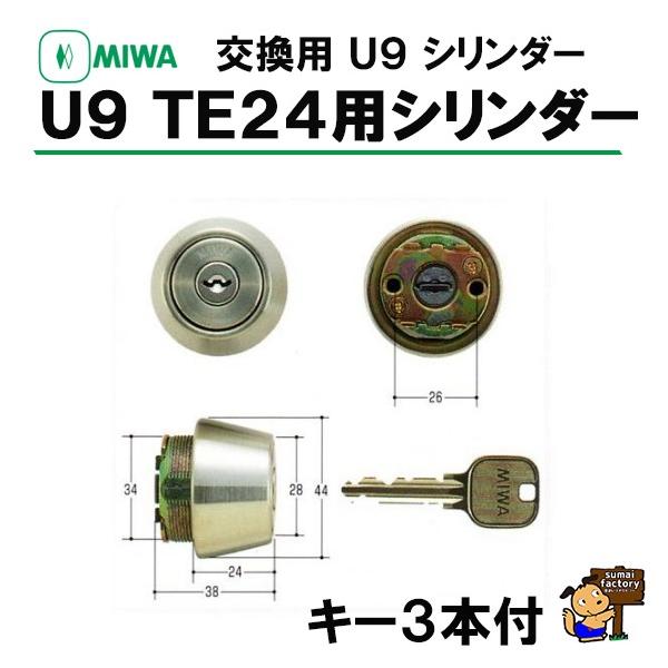 MIWA U9シリンダー TE-24 SWLSP STシルバー