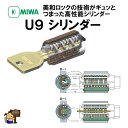 MIWA U9 シリンダー HPD40 HP40 77HP ST シルバー