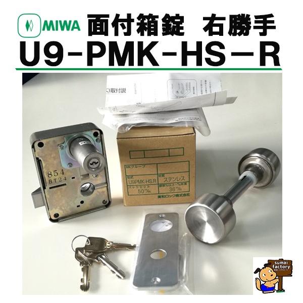 MIWA 公団用 面付錠　U9 PMK-HS-R 右勝手仕様 (75PM） 扉厚36mm　美和ロック　ミワ