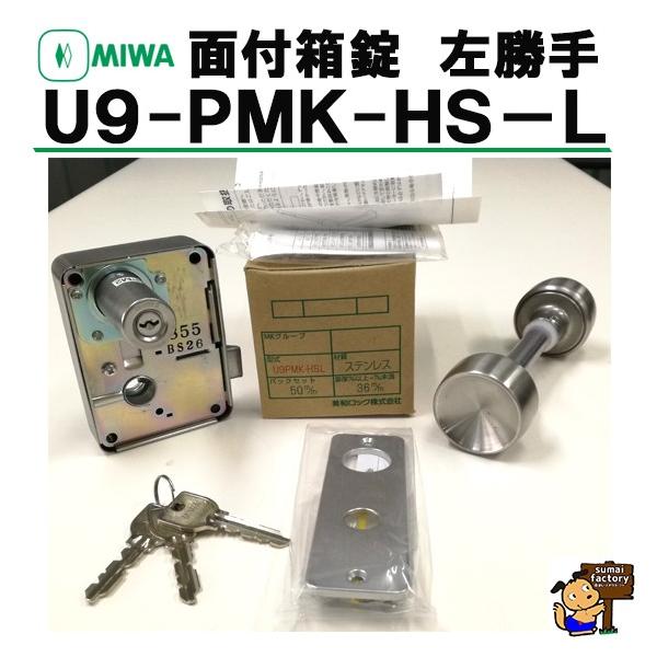 MIWA 公団用 面付錠　U9 PMK-HS-L 左勝手仕様 (75PM） 扉厚36mm　美和ロック　ミワ