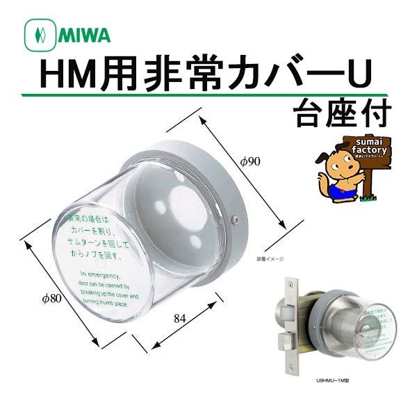 MIWA HMカバーU 非常用カバー 台座付
