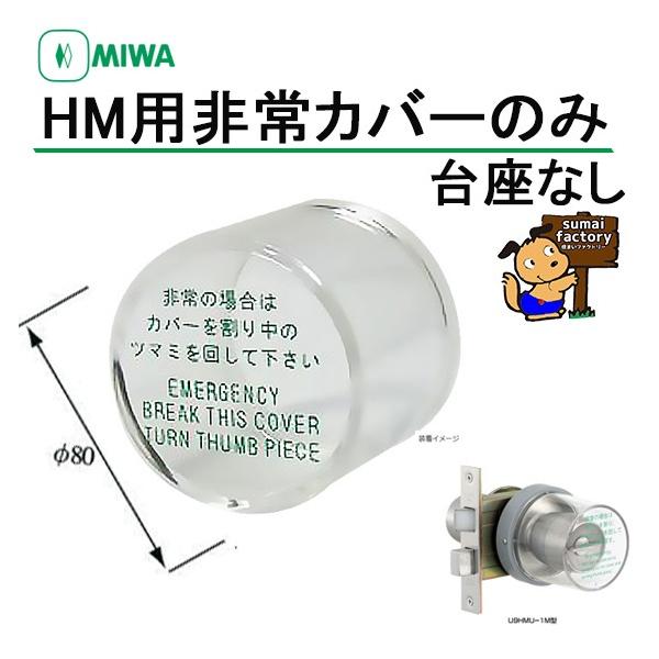 MIWA HMカバー 非常用カバー 台座なし