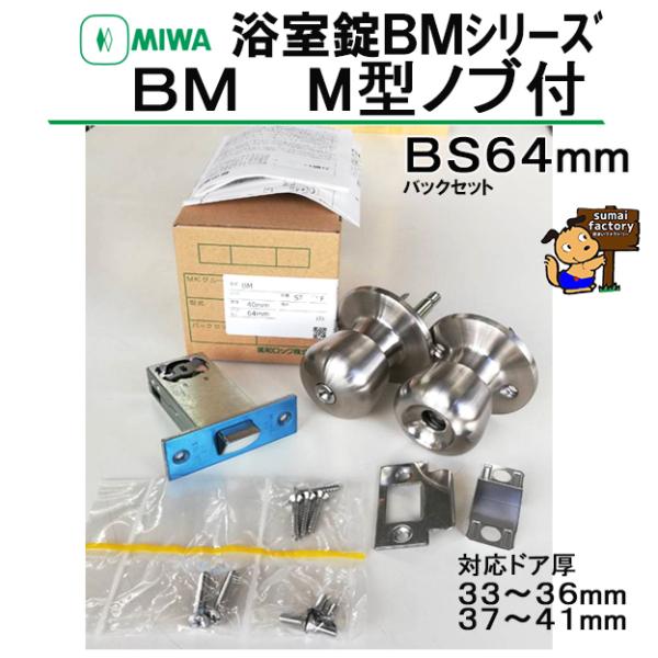 MIWA 美和 浴室錠 BM M型ノブ付 バックセット64mm 戸厚 33～36mm 37~41mm