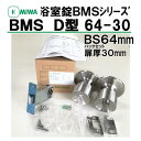 MIWA 浴室錠 BMS D型ノブ バックセット64mm 戸厚29-32mm BMSD