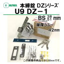 MIWA DZシリーズ U9 DZ-1 バックセット38mm 51mm 戸厚33-42mm BH 後継機種