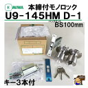 MIWA 本締付モノロック U9 145HM 145HMD-1 バックセット100mm ドア厚 33〜36mm 37〜41mm