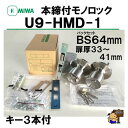 MIWA 本締付モノロック U9 HMD-1 BS64 バックセット64mm ドア厚 33～41mm