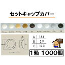 セットキャップカバー 1000個入 クリーム/アイボリ/ベージュ/うす茶/茶/ホワイト/ライトグレー/グレー/黒