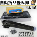ナイスレッグ 自動式 折りたたみ脚 金具 【座卓用 折りたたみ脚金具 取り付け高 約300mm 】