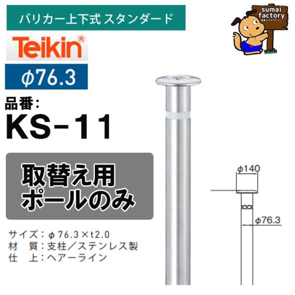 【ポールのみ】帝金 teikin バリカー KS-11 上下式 スタンダード 76.3mm　交換用ポール支柱のみ