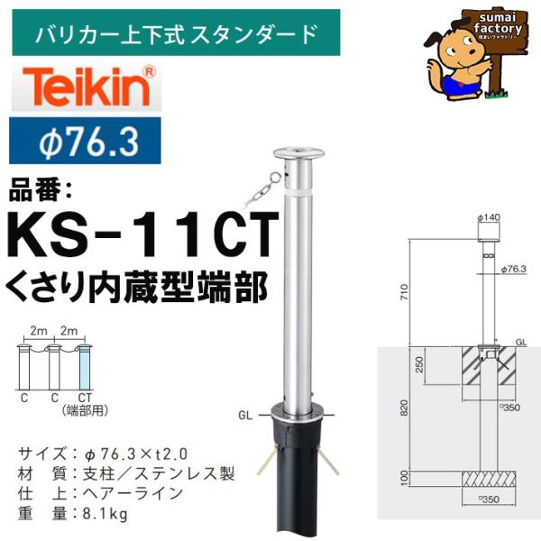 帝金 teikin バリカー KS-11CT　くさり内蔵型端部　上下式 スタンダード 76.3mm　KS11CT