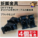 折りたたみ脚金具 黒 4個セット 【折脚金具】 ローテーブル用