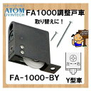 FA-1000 BY 調整戸車(FA調整戸車シリーズ) φ28mm Y型