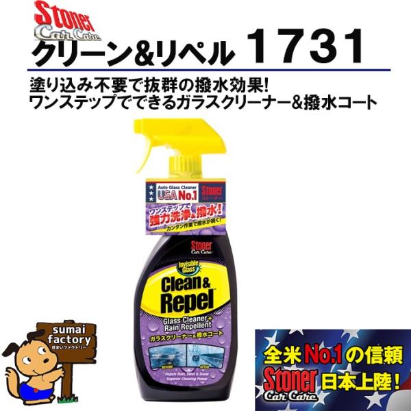 KURE　ストーナー 　1731　STONER　クリーン＆リペル　ガラスクリーナー&撥水コート　全米No1