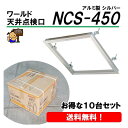 ワールド 天井ハッチ NCS-450 10台セット アルミ天井点検口 まとめ買いに!