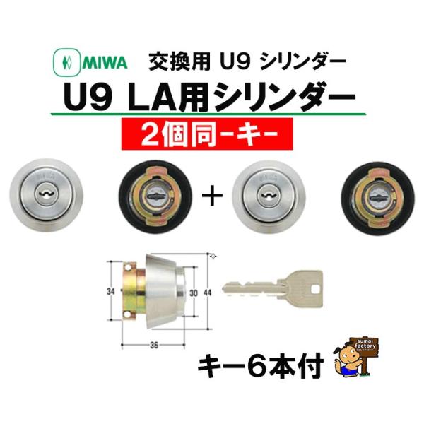 MIWA　 U9 シリンダー　LA+LA ST 2個同一キー　シルバー