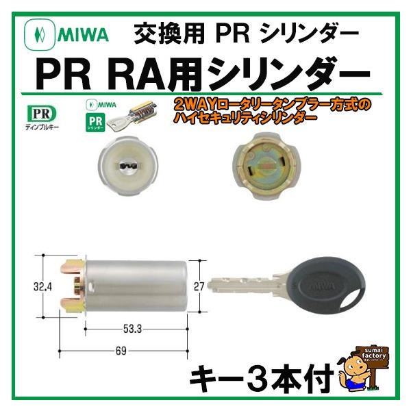 MIWA ★PR シリンダー RA ST  シルバー MCY-226 85RA 85