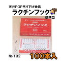 ラクチンフック 標準型 No．132 線径0.8x長さ43mm 100本入