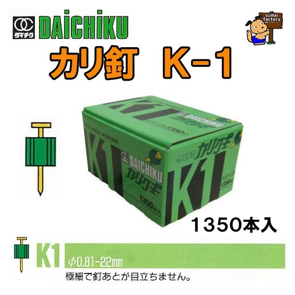 ダイチク カリ釘 K-1 (径0.88×22) 入り数 1350本入