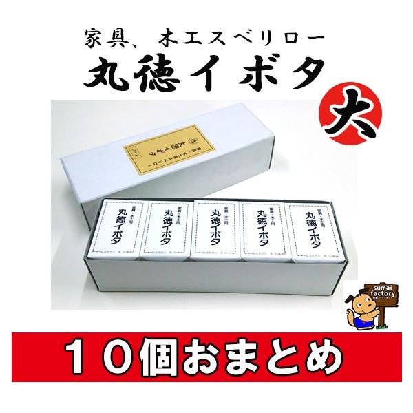 丸徳　イボタ　大　10個　おまとめ販売　23800001