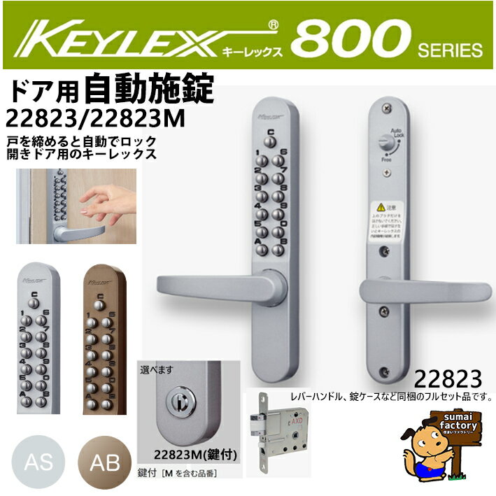 キーレックス800 　レバータイプ　自動施錠　22823 　長沢製作所 　デジタル　錠　KEYLEX