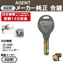 AGENT LS レバー用 メーカー純正 追加スペアキー 合鍵