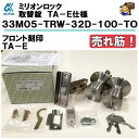 アルファ ミリオンロック 33M05-TRW-32D-100-TO バックセット 100mm TA-E