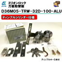 アルファ ミリオンロック D36M05-TRW-32D-100-ALU バックセット 100mm