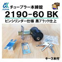 ALPHA アルファ 2190-60BK チューブラ本締錠 本締り錠