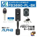 アルファ FB3690-FL-60-BK 60 BK エントランスハンドルロック フローレンス FBロック仕様
