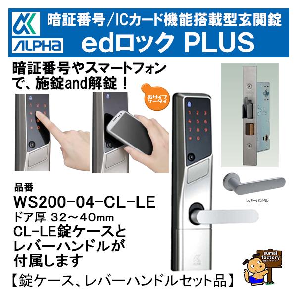 アルファ edロックPLUS WS200-04 CL-LE 錠ケース レバーセット品 シルバー ドア厚 32〜40mm