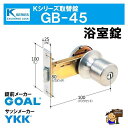 Kシリーズ 取替錠 GB-45 GOAL 製 浴室錠 サッシメーカー YKK