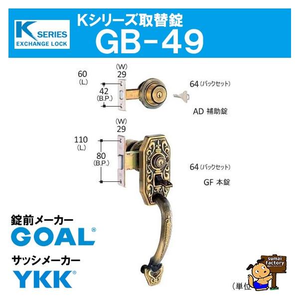 交換、取替えに!Kシリーズ 取替錠 GB-49 GOAL製 サッシメーカー YKK ゴール