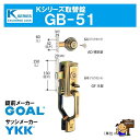 Kシリーズ 取替錠 GB-51 GOAL製 サッシメーカー YKK ゴール