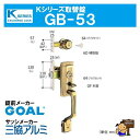 Kシリーズ 取替錠 GB-53 GOAL製 サッシメーカー 三協アルミ ゴール